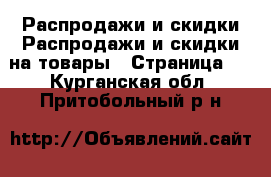 Распродажи и скидки Распродажи и скидки на товары - Страница 3 . Курганская обл.,Притобольный р-н